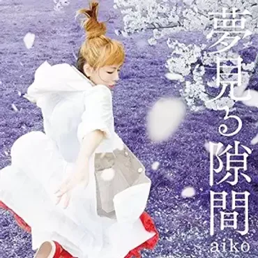 aikoのライブは常にスペシャルだーー攻めの姿勢と愛に溢れたツアー『Love Like Rock vol.8』 