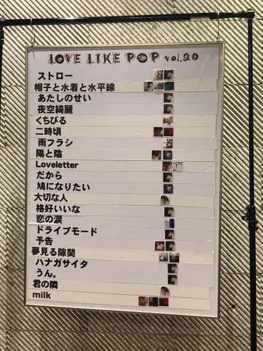 LOVE LIKE POP20 日程まとめとセットリスト 