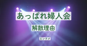 あっぱれ婦人会はなぜ解散した?時期や理由、メンバーの現在もまとめ 