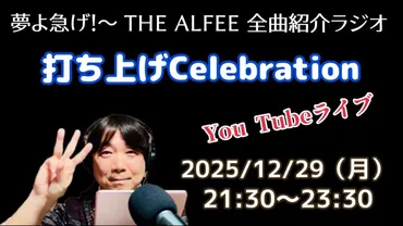 夢よ急げ! ~ THE ALFEE 全曲紹介ラジオ