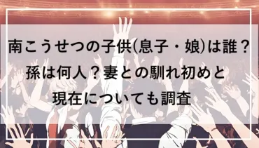 南こうせつの子供(息子・娘)は誰?孫は何人?妻との馴れ初めと現在についても調査