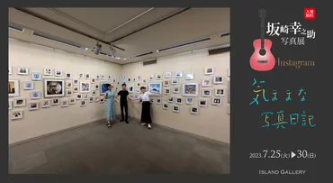 坂崎幸之助 写真展『気ままな写真日記』 / 7.25火より開催！ 