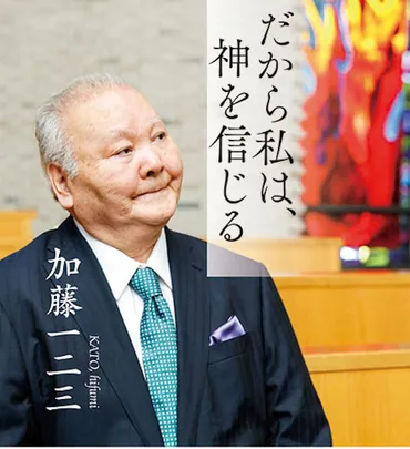 ８０歳の加藤一二三さん、信仰者として自らの体験を語る 『だから私は、神を信じる』 