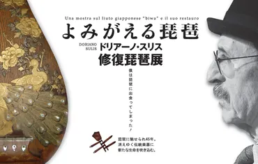 よみがえる琵琶・修復琵琶展 Una mostra sul liuto ゛Biwa゛ e il suo restauro : centro italiano di fukuoka