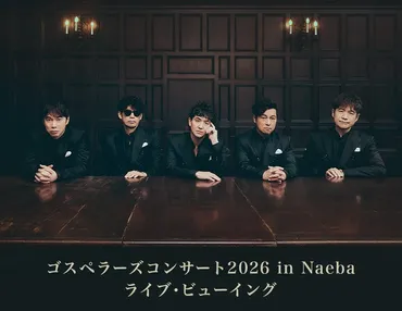 ゴスペラーズコンサート2026 in Naeba ライブ・ビューイング開催決定！ 