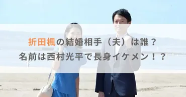 【画像】折田楓の結婚相手（夫）は誰？名前は西村光平で長身イケメン！？ 