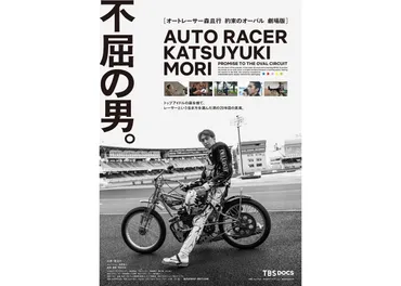 森且行選手の生き様を描く映画『オートレーサー森且行 約束のオーバル 劇場版』の予告編とポスタービジュアルが解禁！ 