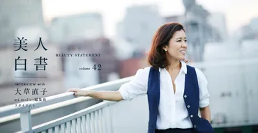 大草直子(スタイリスト)の「今」を知る！ファッション、生き方、そして未来への問いかけ？50代女性の生き方を彩る、ファッション、自己探求、そして変化への対応