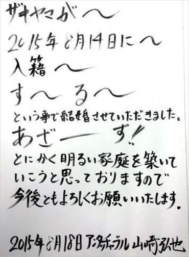 アンタッチャブル゛ザキヤマ゛こと山崎弘也が結婚! 相手は32歳OLの彼女で9年間交際! 妊娠しておらず挙式・披露宴は未定 