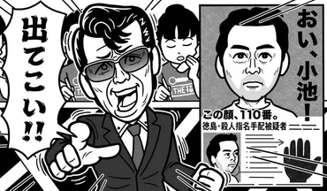 捜査を担当したリーゼント刑事が語る「おい、小池！」ポスター誕生秘話 