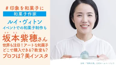 和菓子作家】坂本紫穗さんってどんな人？どこで購入できる？教室も？アートすぎるインスタや経歴について