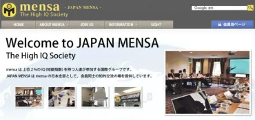 MENSA（メンサ）に入会する3つのメリットと会員の特徴や注意点【会員が解説】 – nktj.net