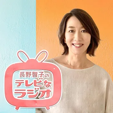 長野智子のテレビなラジオ