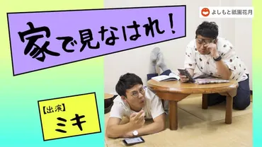 ミキ「家でやりなはれ!」配信で笑い届ける、「ミキ漫」全公演中止を受け急遽決定(コメントあり)