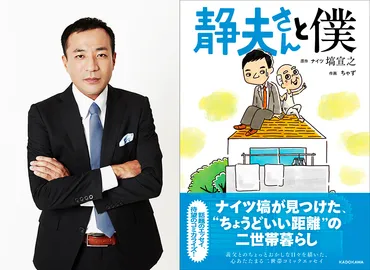 ナイツ塙宣之『静夫さんと僕』発売記念イベント開催！