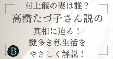 村上龍の私生活とは？家族構成、結婚、息子の噂を徹底解説！村上龍、高橋たづ子、大軌…作家の家族と謎