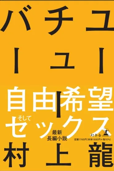 作家・村上龍の時間は止まったのか？ 新刊『ユーチューバー』の淡々とした独白を考える