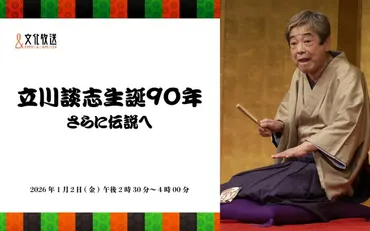 志の輔、談春、志らく、談笑が師匠との思い出と立川流の未来を語る 弟子・孫弟子が出演、貴重音源「芝浜」も特別オンエア！新春特番『立川談志生誕90年  さらに伝説へ』 2026年1月2日（金）午後2時30