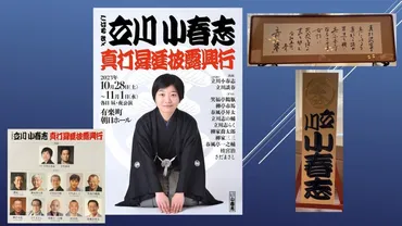 立川小春志真打昇進披露興行 千秋楽 