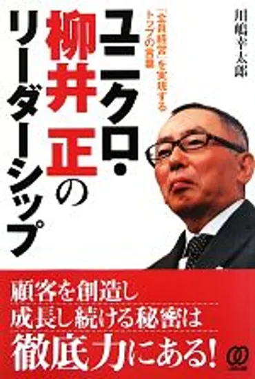 ユニクロ・柳井正のリーダーシップ 「全員経営」を実現するトップの言葉 中古本・書籍 