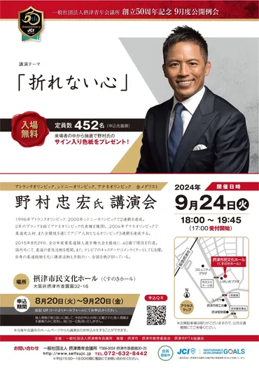 摂津市】柔道家 野村忠宏氏が摂津市にやってくる！ 摂津市民文化ホールで講演会が開催されます！ 無料！ 