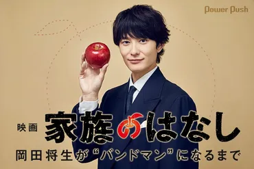 映画「家族のはなし」岡田将生インタビュー＋主題歌アーティスト・サイダーガールコメント