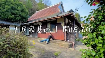 築150年の古民家開拓記①