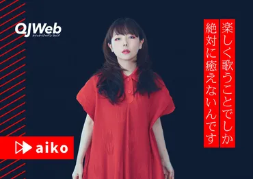 aiko、年齢を重ねても゛変わらない゛理由「22年目にして、さらに前向きに」 