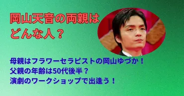 岡山天音と母・ゆづかの軌跡：俳優を支える家族の絆とは？俳優・岡山天音とその母、ゆづかの物語