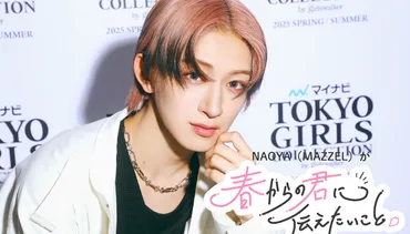 NAOYA(MAZZEL)「自分は0の状態『どんどん吸収させてください』という心構えでいることが大事」#春からの君に伝えたいこと