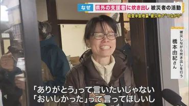 県外からの「支援者」に被災者たちが炊き出し 「食べるの申し訳ない」そんな気持ち取り払う「復興ごはん」 