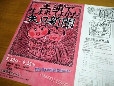 土浦で生まれてよかった「矢口新聞」展 : ものと時間と風景と