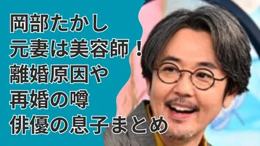 岡部たかしの元妻は和歌山県で美容師!離婚原因や再婚の噂・俳優の息子まとめ