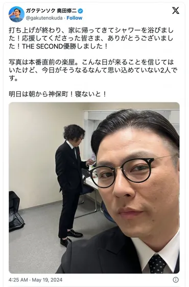 ガクテンソク奥田修二、THE SECOND優勝から紐解く恋愛遍歴と結婚観？奥田修二の栄光と挫折、そして40代からの新たな挑戦