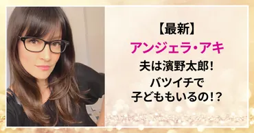 アンジェラ・アキの夫は濱野太郎！バツイチで子どももいる？