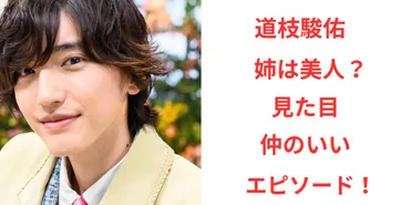 道枝駿佑の姉は美人？見た目や仲のいいエピソードをリサーチ！ 