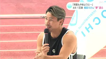 魔裟斗の軌跡と家族愛、そして社会貢献？魔裟斗ファミリー、強さの秘密とは？