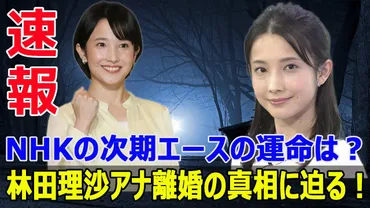 林田理沙アナの離婚で揺れるNHK！次期エースの運命は？ #NHK, #林田理沙, #ニュースウオッチ9, #サタデーウオッチ9, #林田理沙アナ, # 離婚, #次期エース, #報道 