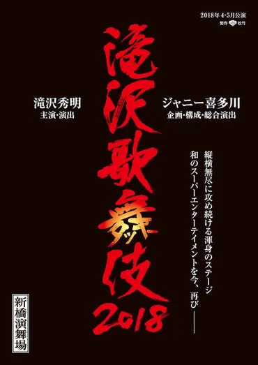 滝沢秀明主演「滝沢歌舞伎2018」にV6三宅健、長谷川純ら