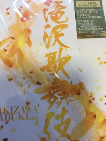 拝啓Avex様、滝沢歌舞伎2016DVDが到着しました。①ドキュメンタリーの語り部がタッキーと三宅健君であること。個人的なドキュメンタリー70の見所について