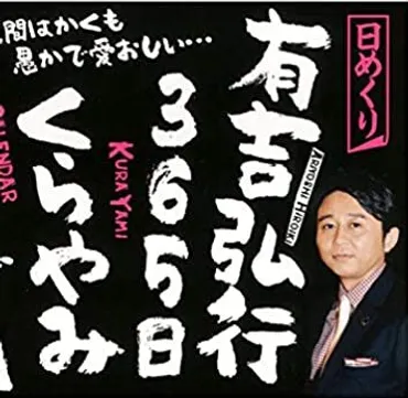 有吉弘行、アルピー平子の自宅が積水ハウスで建てられたことを知り「地面師の件、大丈夫でしょうか(笑)」 