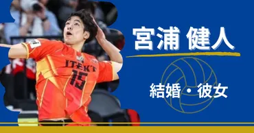 宮浦健人は結婚してる？彼女や好きなタイプについて徹底調査！ 