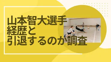 山本智大経歴・引退】こんな素敵な家族から産まれた、父の一言が守護神を産むきっかけに 