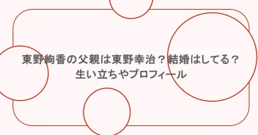 東野絢香の父親は東野幸治?結婚はしてる?生い立ちやプロフィール