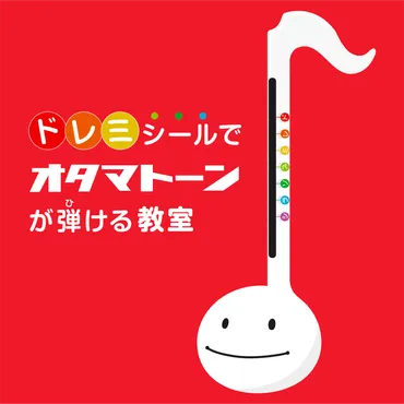 オタマトーンの世界展 