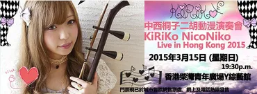 結合二胡與動漫元素的個人演奏會──「中西桐子二胡動漫演奏會2015」 – ACGEvent.com