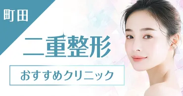 町田で二重整形の名医が在籍するおすすめのクリニックをまとめて紹介 