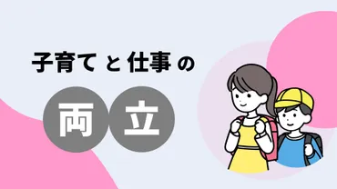 子育てと仕事の両立は難しい？両立するメリットと押さえておきたいポイント