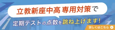 立教新座中学・高校