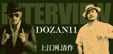 DOZAN11×上江洌.清作インタビュー 